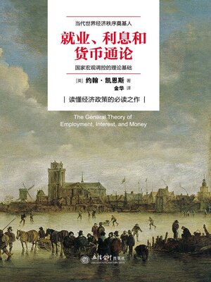 cover image of 就业、利息和货币通论